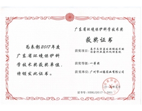 廣(guang)東(dong)省環境(jing)保(bao)護科(ke)學(xue)技術獎--一(yi)等獎(jiang)