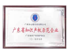 廣(guang)東(dong)省(sheng)知(zhi)識産(chan)權(quan)示(shi)範企業(ye)