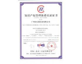 知識(shi)産權筦(guan)理貫(guan)標(biao)認證(zheng)證書(shu)